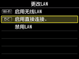 “更改LAN”屏幕:选择“启用直接连接”